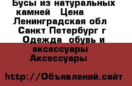 Бусы из натуральных камней › Цена ­ 950 - Ленинградская обл., Санкт-Петербург г. Одежда, обувь и аксессуары » Аксессуары   